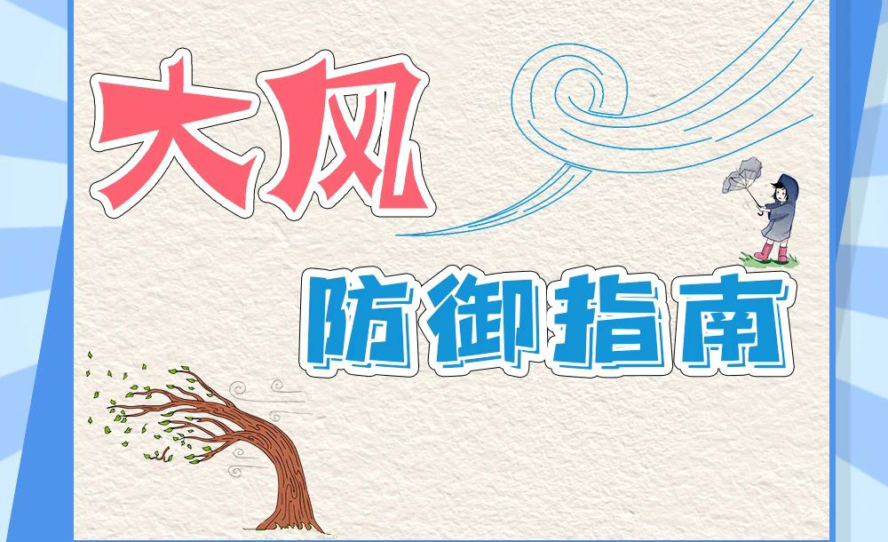 安全提示 | “风”险来袭 这份安全指南请查收→