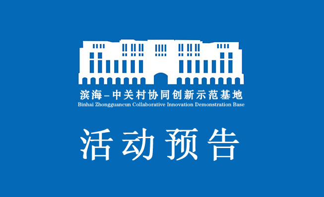 活动预告 | 协同创新 智领未来——第四届滨海中关村协同创新发展论坛大咖云集、智慧共享！