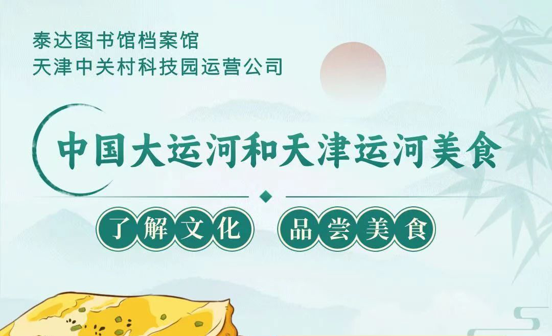 活动预告 | 快来参加！“中国大运河和天津运河美食品鉴”活动