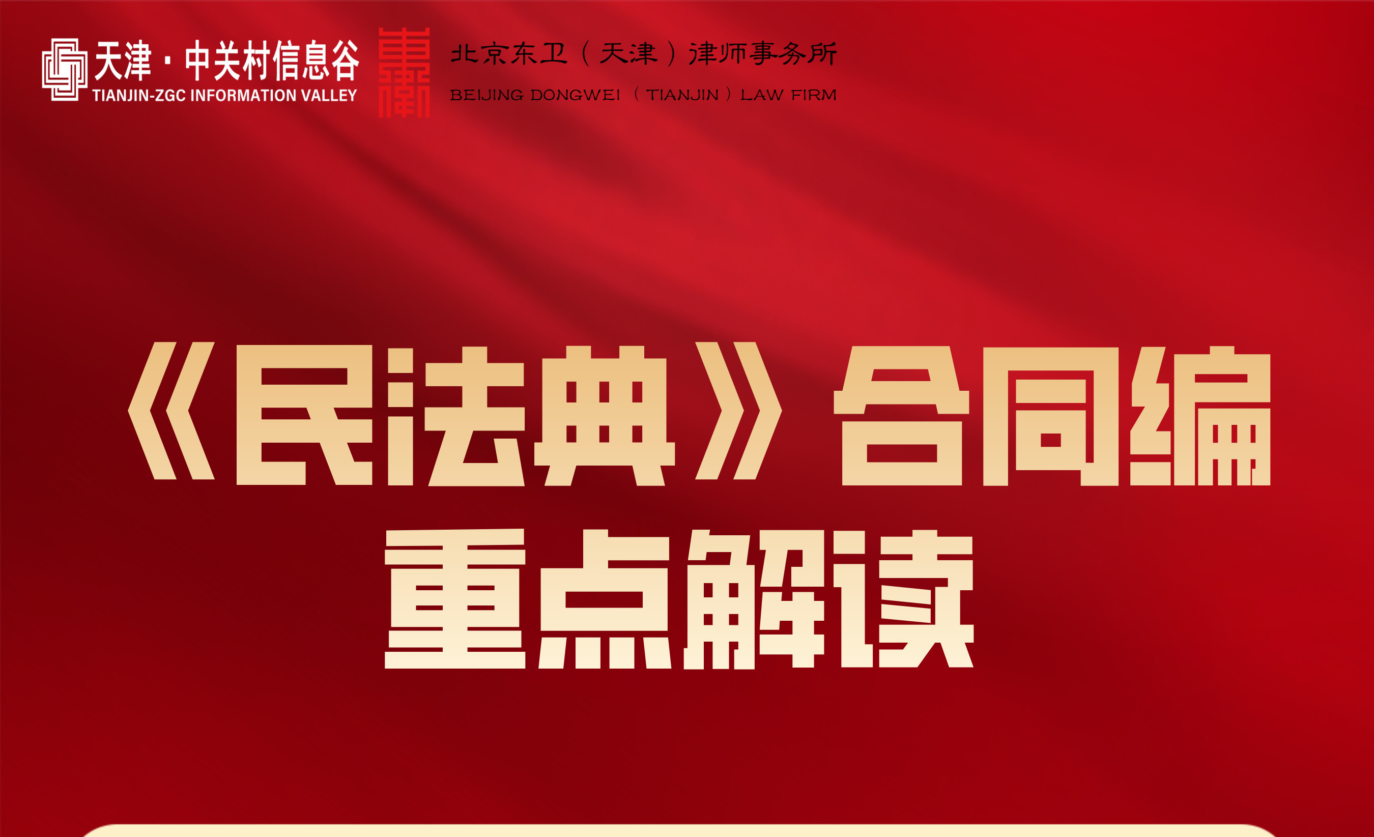 活动预告 | 《民法典》合同编重点解读