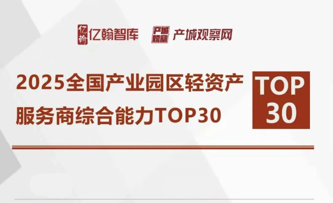信息谷要闻｜实力上榜！中关村信息谷入选“2025全国产业园区轻资产服务商综合能力30强”第2名