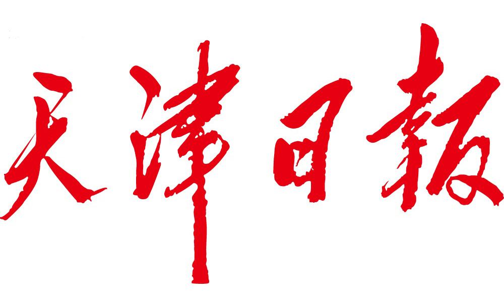 天津日报丨以协同发展上的善作善成 拓宽京津产业合作新通道