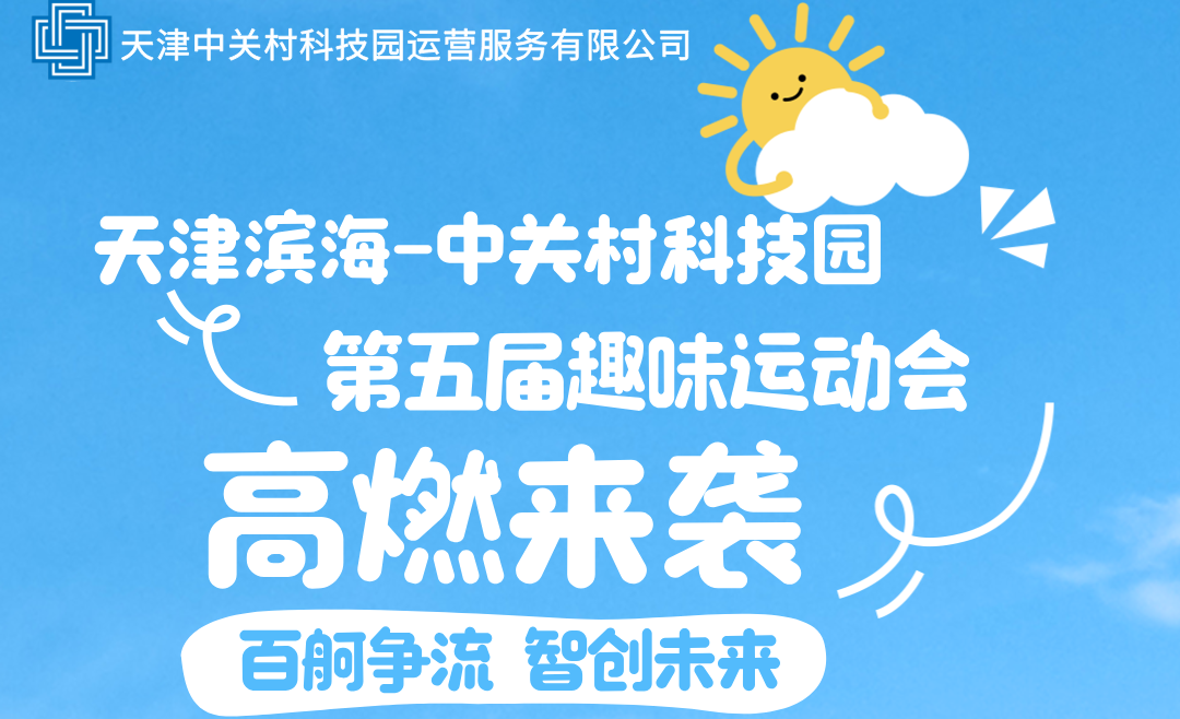 活动预告｜快扫码报名！“百舸争流 智创未来”主题党日暨天津滨海—中关村科技园第五届趣味运动会来了！