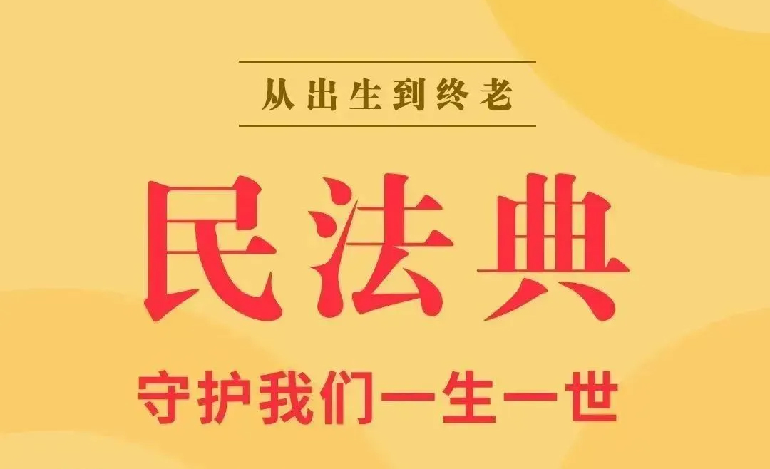 普法宣传 | 一起学习《中华人民共和国民法典》