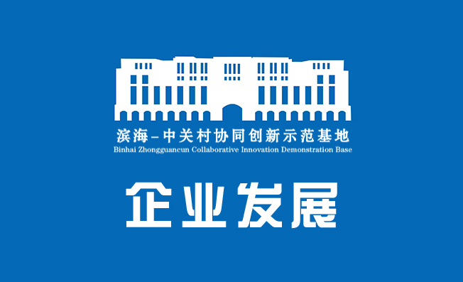 企业发展 ▏5家获评！滨海—中关村协同创新示范基地5家企业成功评定为2025年度第一批天津市创新型中小企业