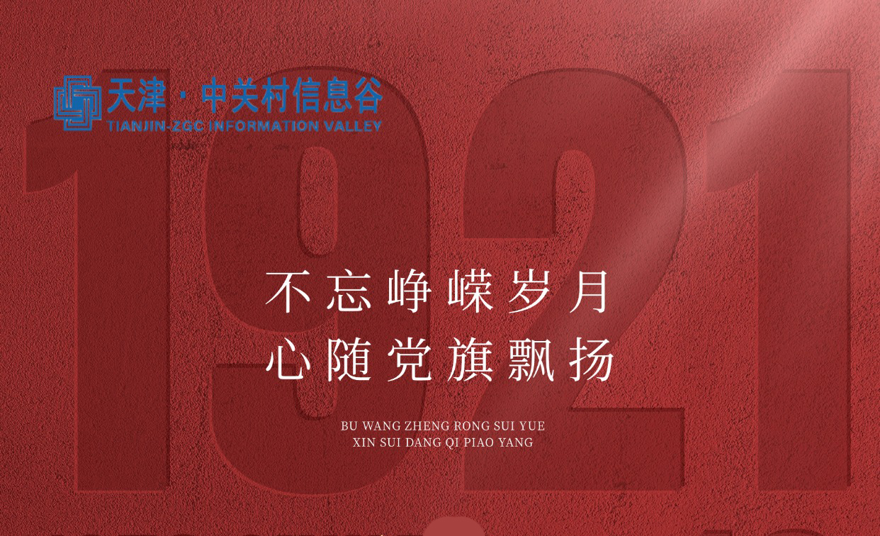 建党节 | 不忘峥嵘岁月 心随党旗飘扬