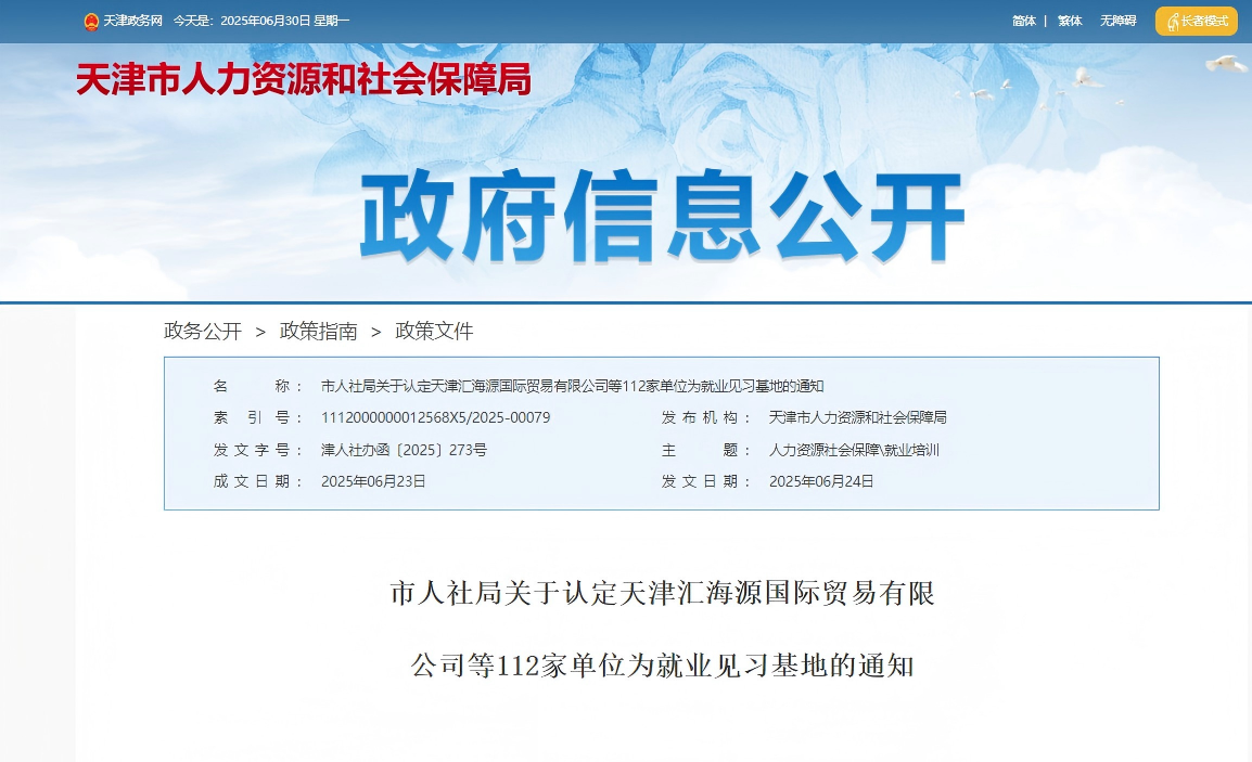 园区要闻 ▏喜报！天津中关村科技园运营服务有限公司获批“天津市就业见习基地” 为青年人才搭建高质量实践平台
