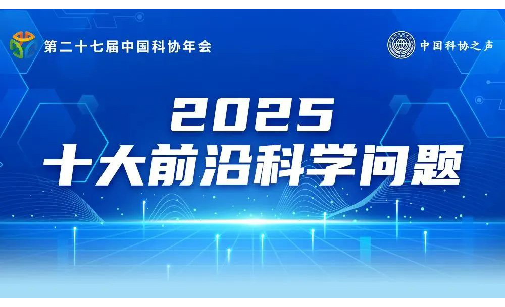 产业动态 ▏一起来看！2025十大前沿科学问题、工程技术难题和产业技术问题有哪些→