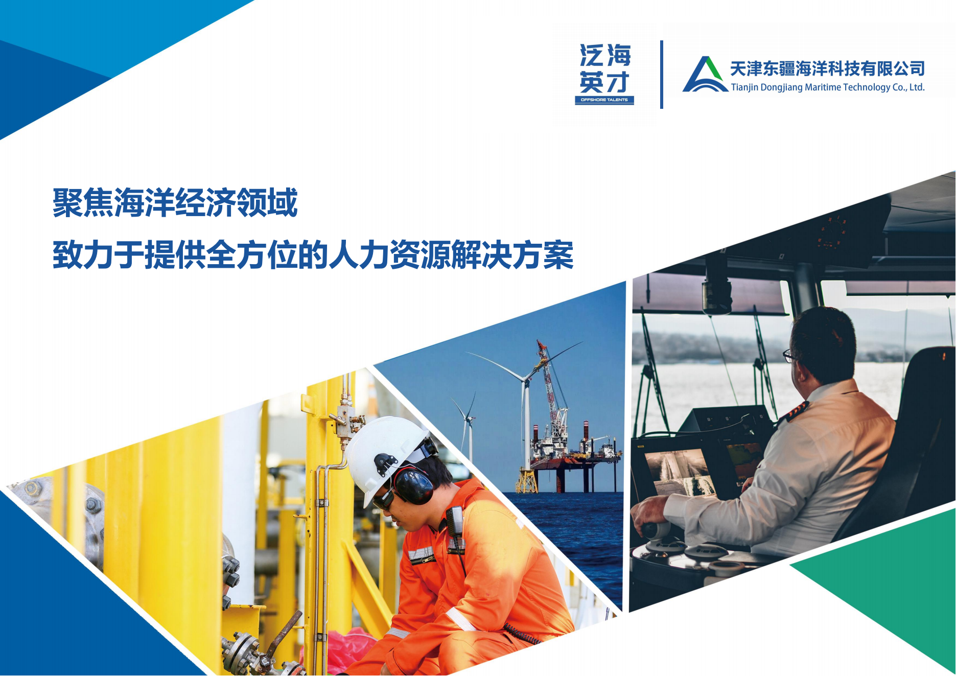 天津东疆海洋科技有限公司企业简介_00.png