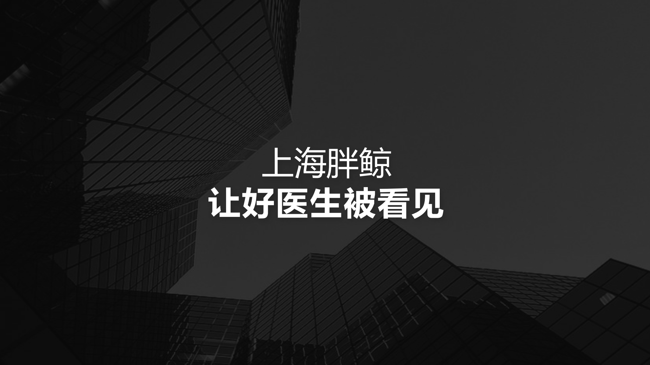 天津胖鲸综合门诊部有限公司企业简介_00.png