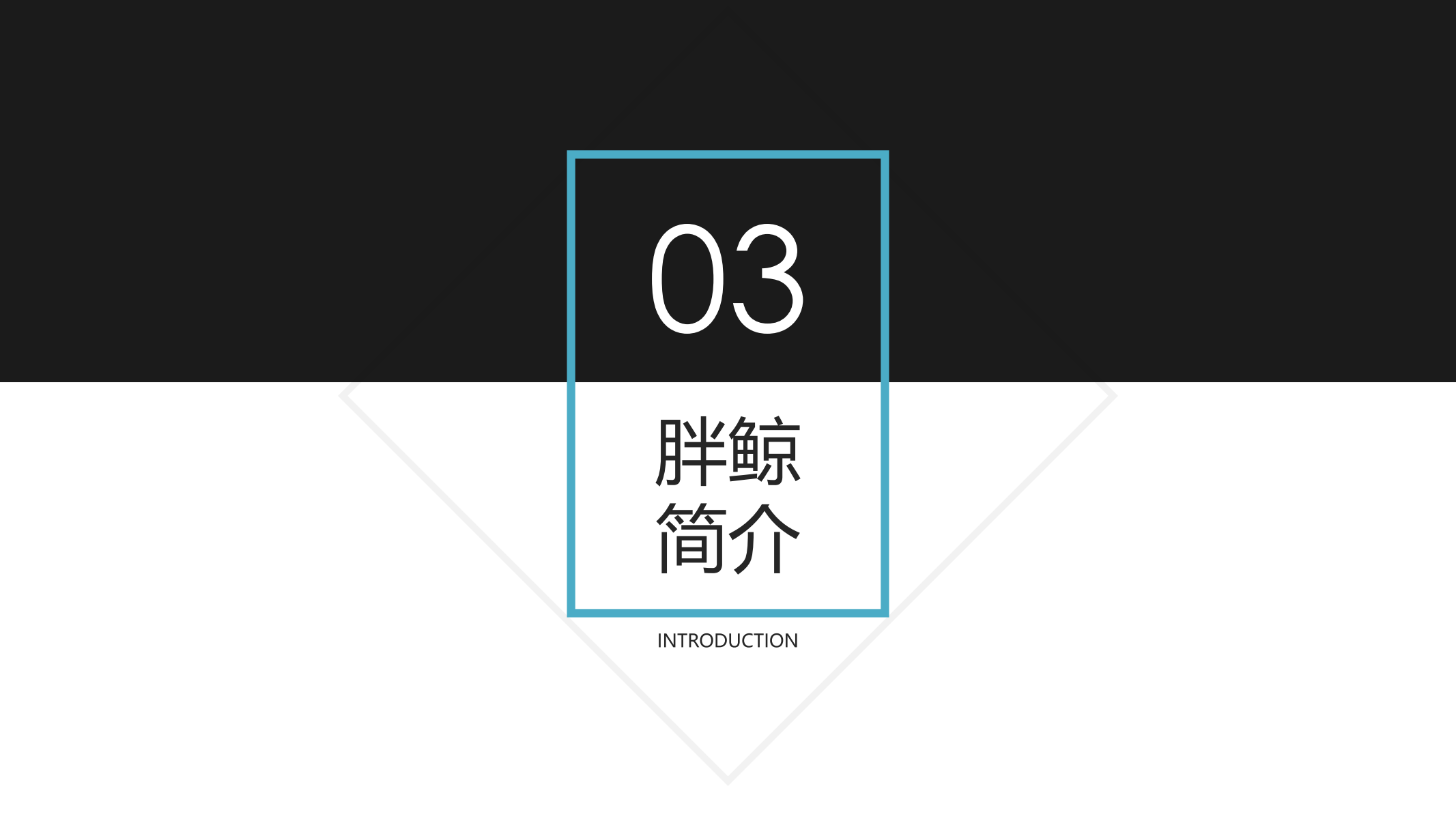 天津胖鲸综合门诊部有限公司企业简介_15.png