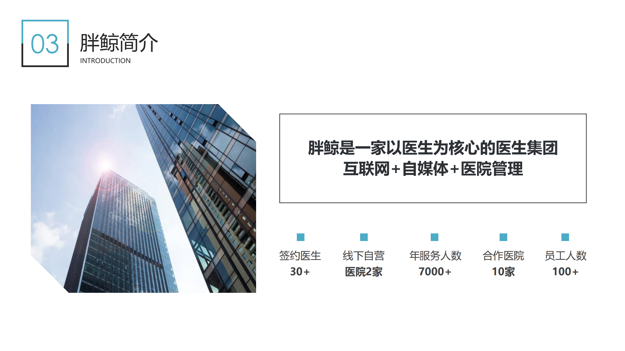 天津胖鲸综合门诊部有限公司企业简介_16.png
