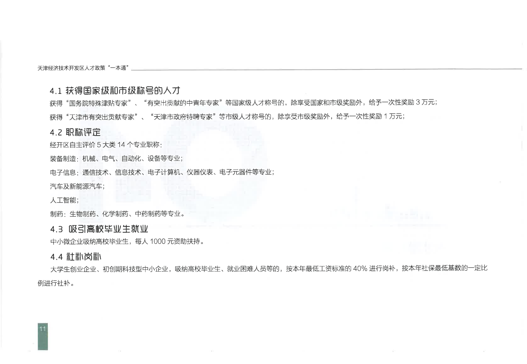 天津经济技术开发区人才政策一本通_14.png