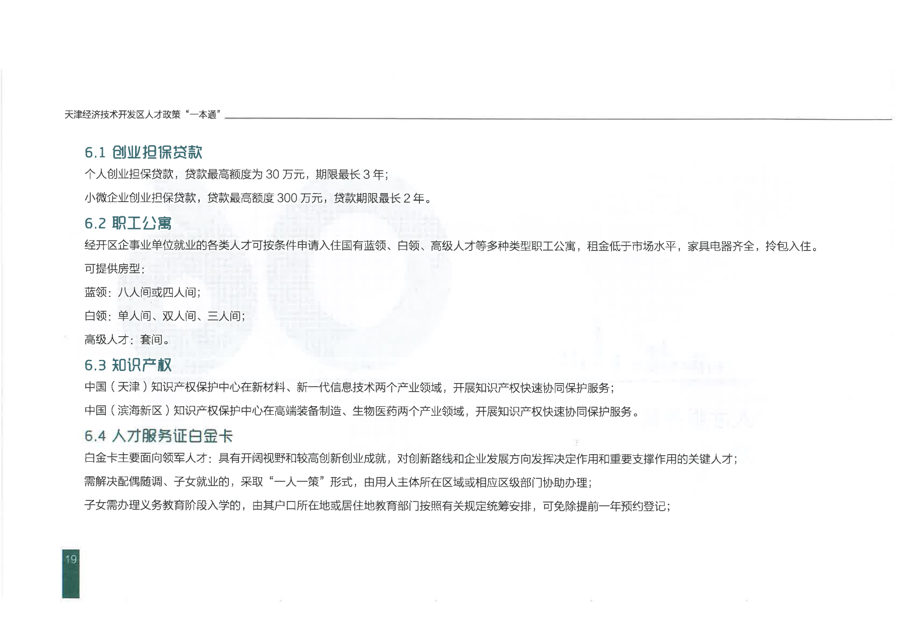 天津经济技术开发区人才政策一本通_22.png