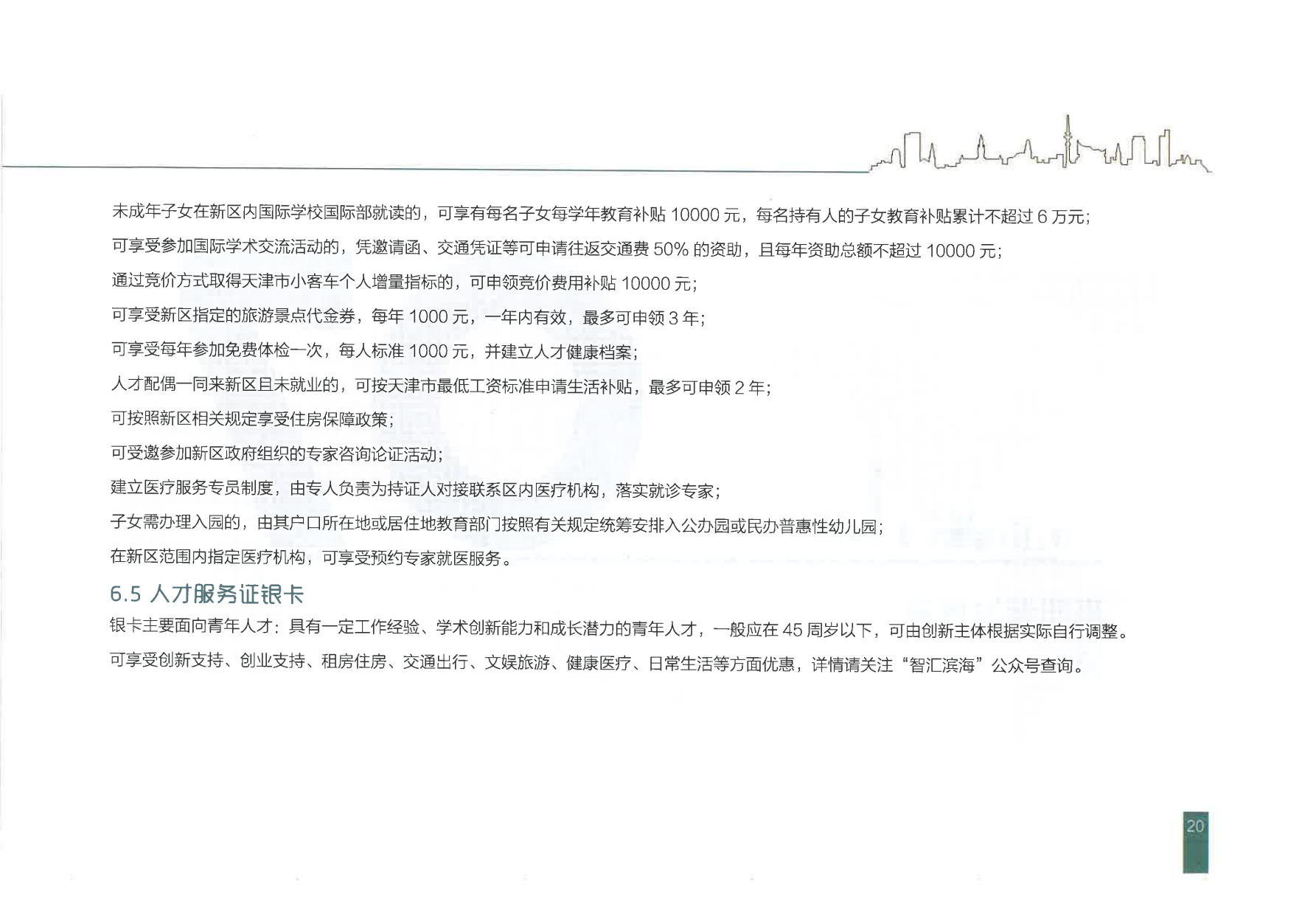 天津经济技术开发区人才政策一本通_23.png