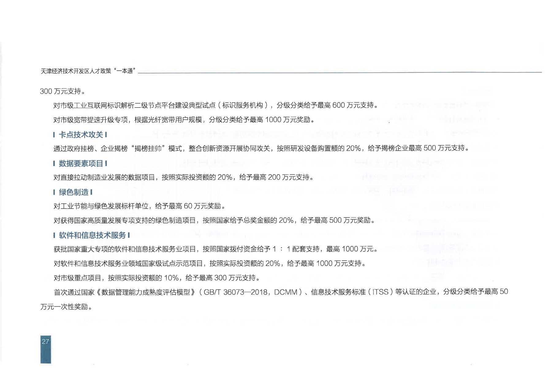 天津经济技术开发区人才政策一本通_30.png