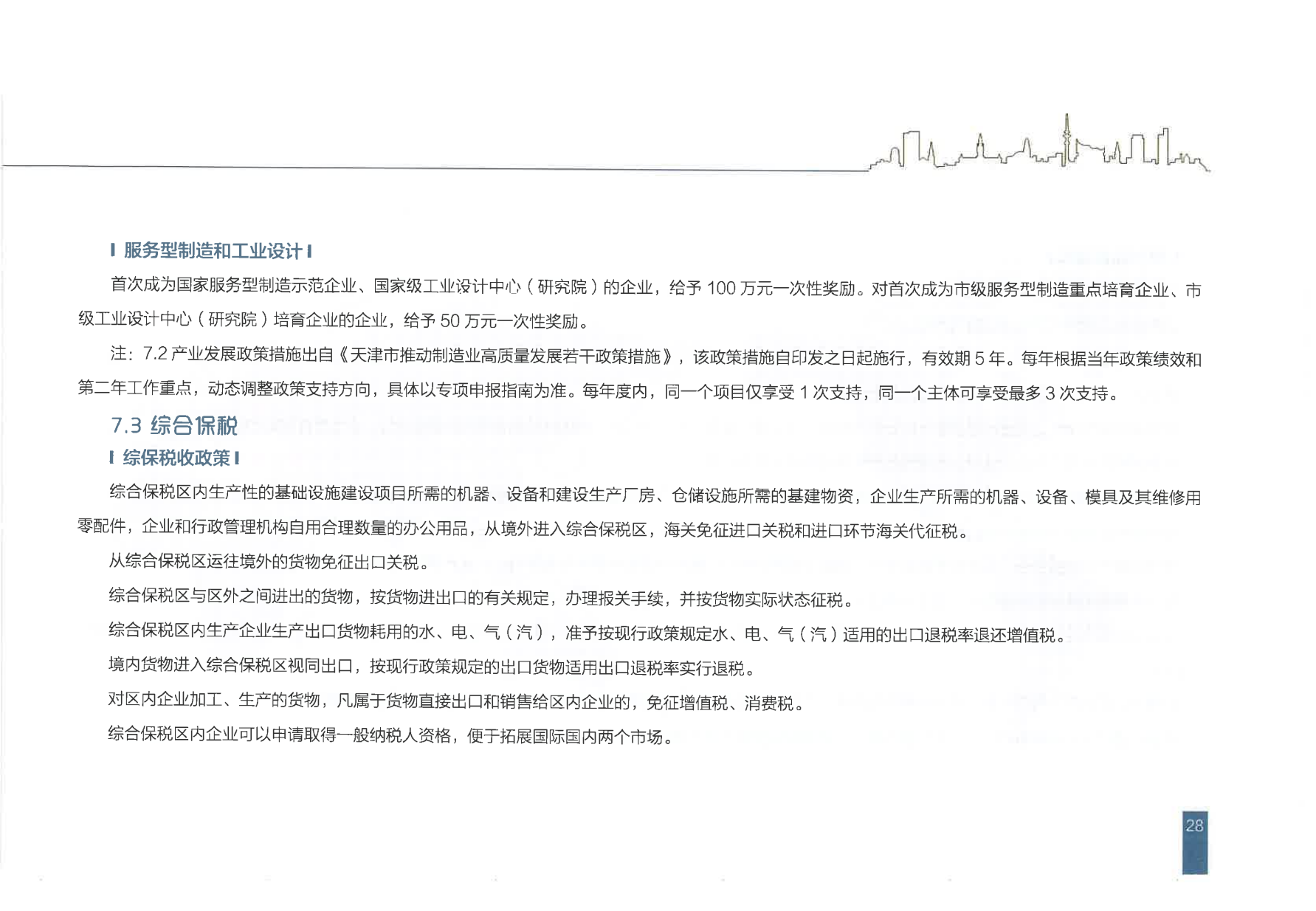 天津经济技术开发区人才政策一本通_31.png