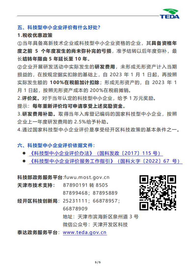 科技型中小企业明白纸2023版_04.png