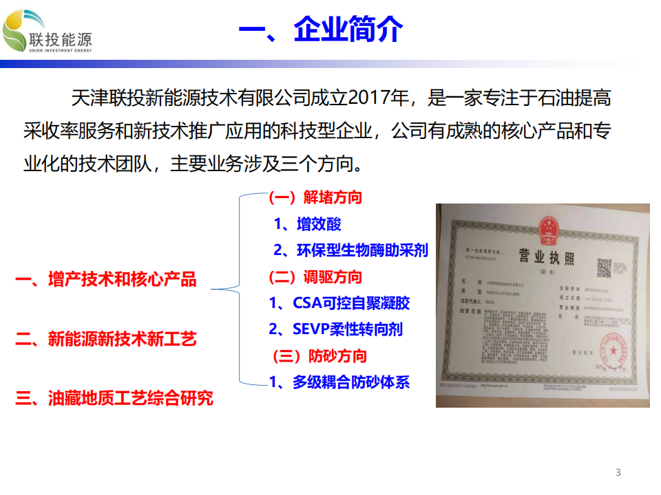 天津联投新能源技术有限公司企业简介_02.png