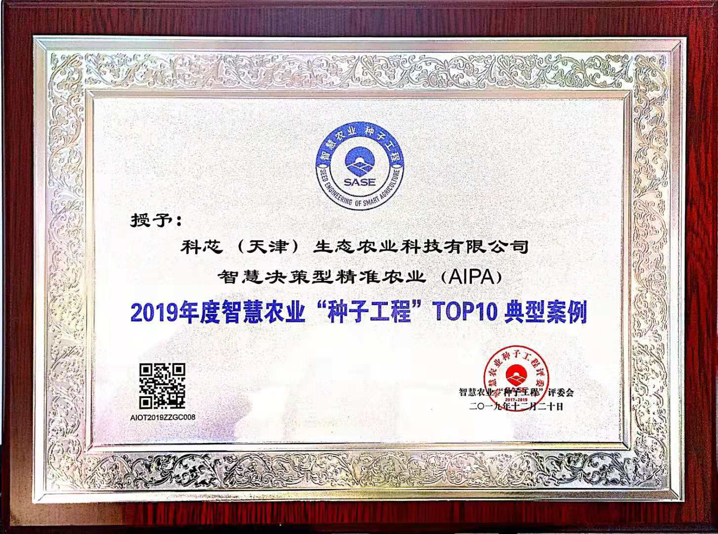 7.2019年度智慧农业“种子工程”TOP10典型案例.jpg