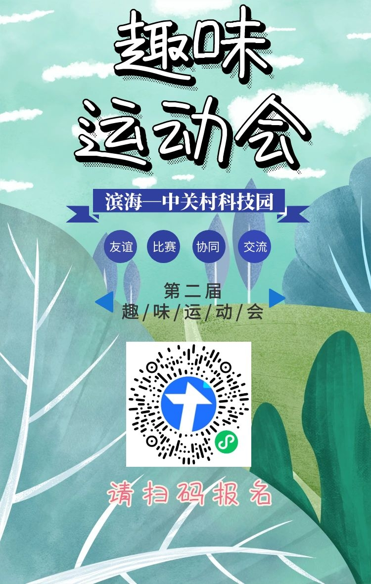 天津滨海-中关村科技园第二届趣味运动会