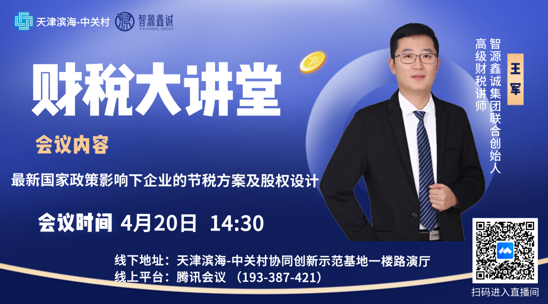 活动预告丨第三期“2022最新财税政策解析及股权节税案例分析”课程明天开讲！