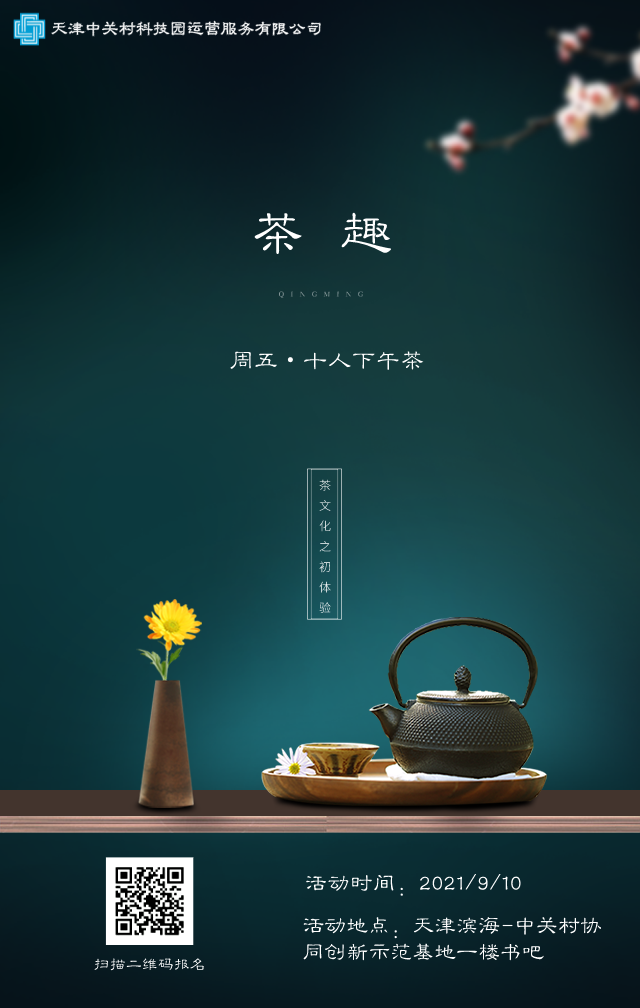 茶趣 | 周五十人下午茶