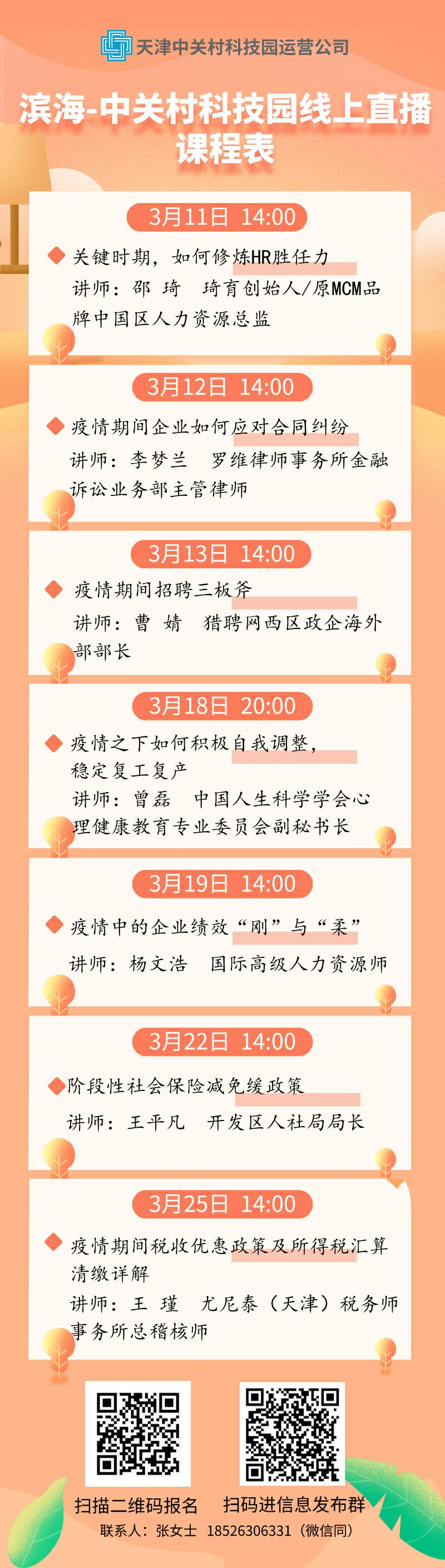 滨海-中关村科技园线上直播课程表