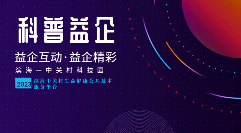 园区活动 | 滨海—中关村2023“科普益企”第3期 探究基因科考研学-核酸检测 成功开展！