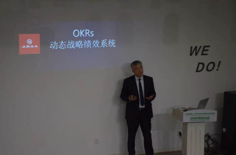 创新讲堂｜“OKRs动态战略绩效公开课”主题讲座在滨海-中关村协同创新示范基地开讲